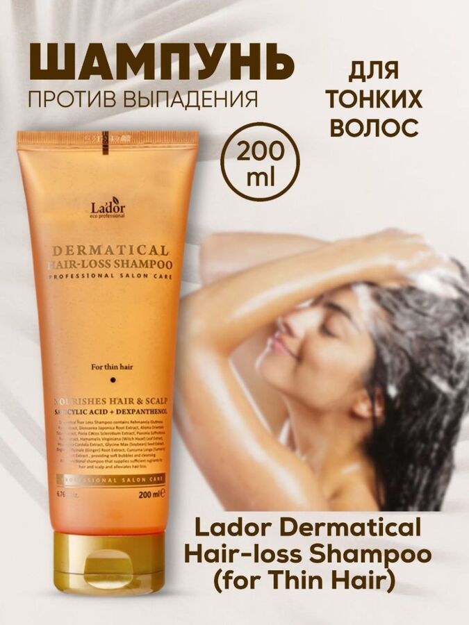 Lador Шампунь против выпадения для тонких волос Dermatical Hair-Loss Shampoo (For Thin Hair), 200мл