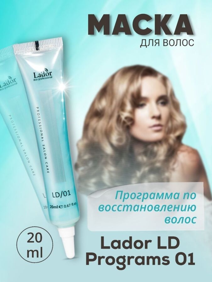 Lador Восстанавливающая маска для сильно повреждённых волос LD Programs 01, 20 мл