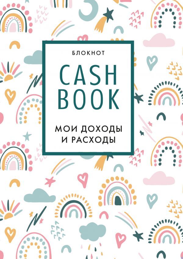 Эксмо CashBook. Мои доходы и расходы. 8-е издание, обновленный блок (радуга)