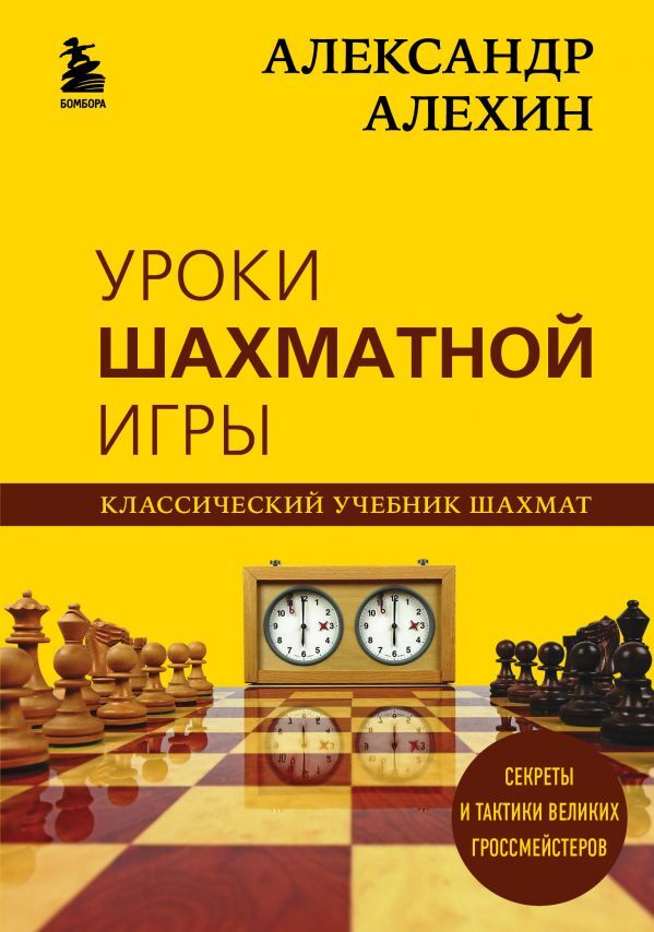 Эксмо Калиниченко Н.М. Александр Алехин. Уроки шахматной игры