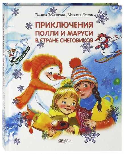 Проф-Пресс Зеленкова, Яснов: Приключения Полли и Маруси в Стране снеговиков
