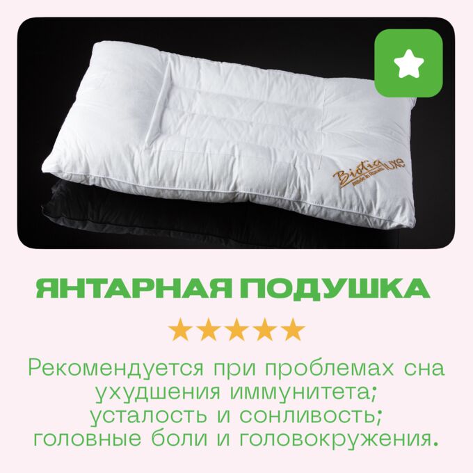 Biotic LUXE Акупунктурная подушка с янтарем