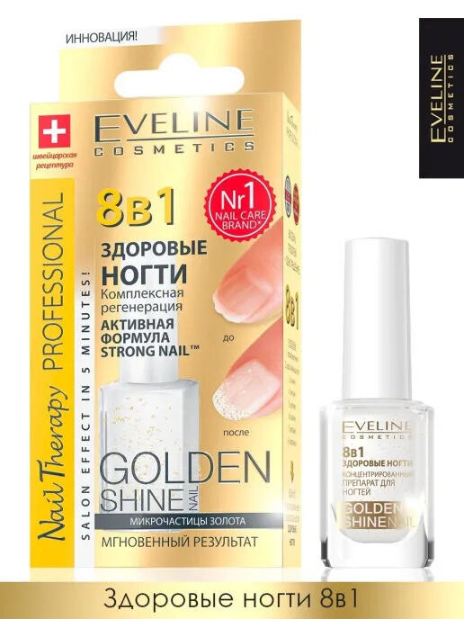 EVELINE Комплексная регенерация &quot;Здоровые ногти&quot; 8 в 1 Golden Shine Nail, 12 мл # §