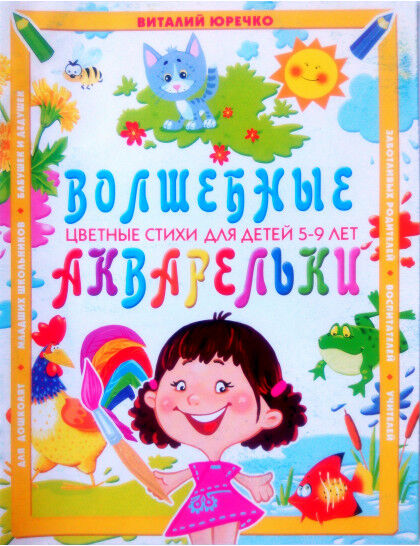 Кредо Волшебные акварельки: Цветные стихи для детей 5-9 лет