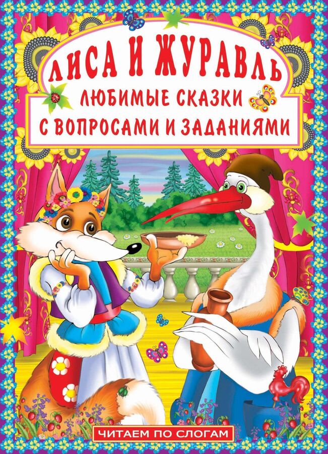Сказка лиса и журавль читать с картинками