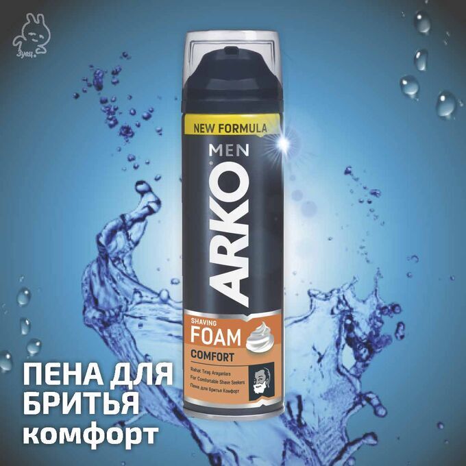 Пена для бритья arko men comfort 200 мл