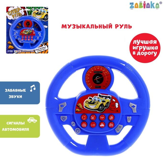 ZABIAKA Музыкальная игрушка «Суперруль», звуковые эффекты, работает от батареек, цвет синий