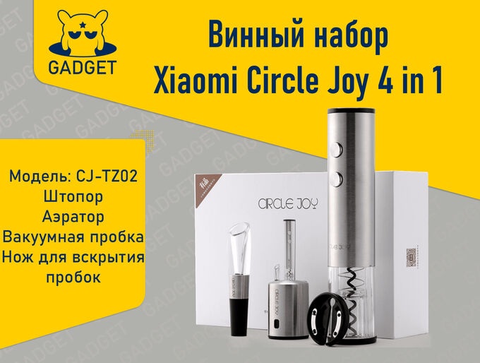 Винный набор Xiaomi Circle Joy 4 in 1 Set in a Gift Box, CJ-TZ02