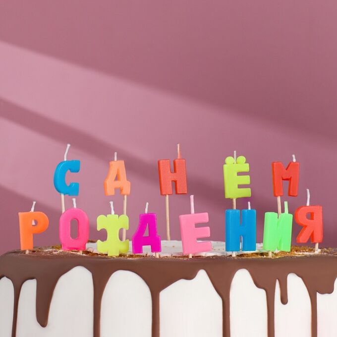 Страна карнавалия Свечи восковые для торта &quot;С Днем рождения&quot;