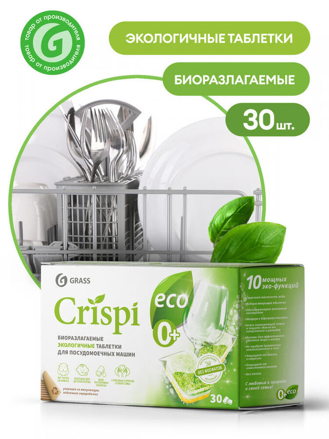 GRASS Экологичные таблетки для посудомоечных машин &quot;CRISPI&quot; (30шт)