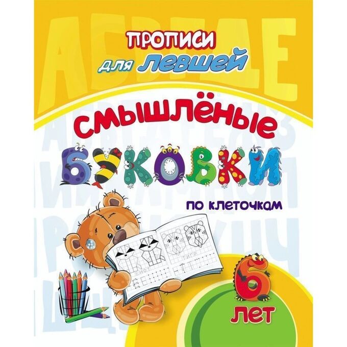 Издательство учитель Прописи для левшей «Смышлёные буковки: для детей 6 лет»