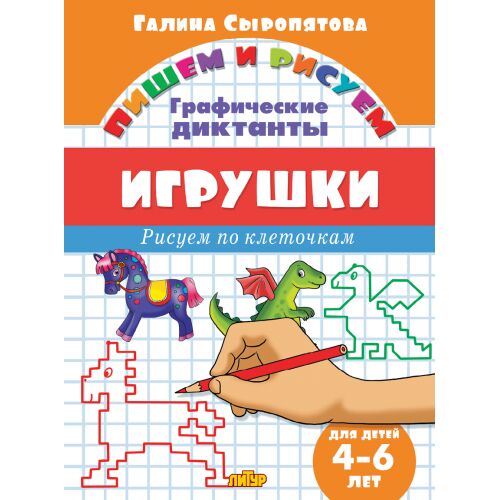 Издательский дом «ЛИТУР» Сыропятова Г. Графические диктанты. Игрушки (для детей 4-6 лет)