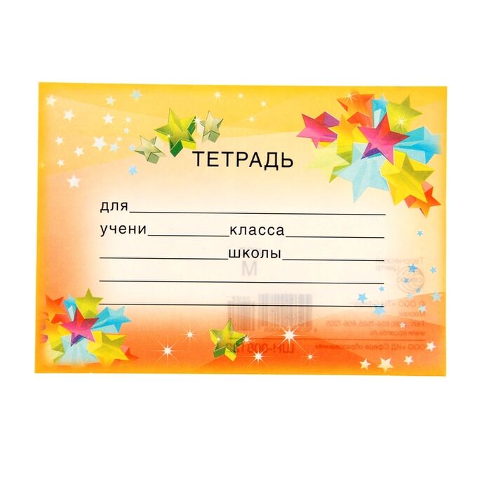 Подписать тетрадь. Строки для подписи тетради. Рамка для подписи тетради. Наклейки на тетрадь для подписи. Надпись на тетрадь.