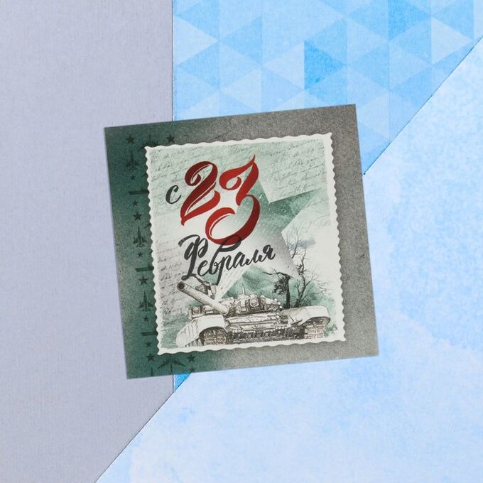 СИМА-ЛЕНД Мини-открытка «С 23 февраля», марка, 7 х 7 см