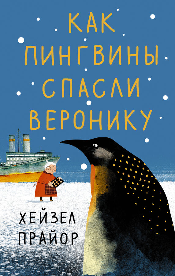 Издательство АСТ Прайор Х. Как пингвины спасли Веронику
