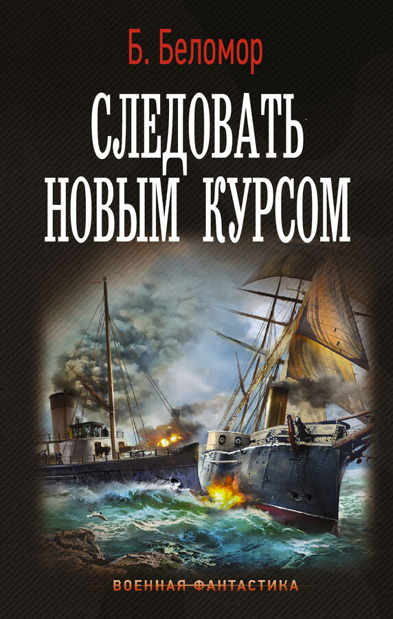 Издательство АСТ Беломор Б. Следовать новым курсом