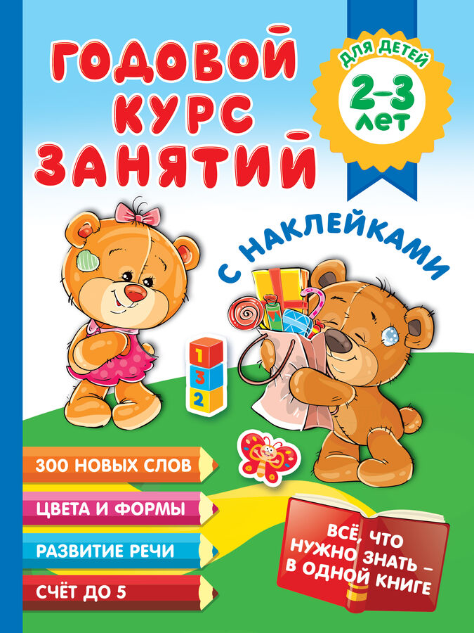 Малышкина М.В. Годовой курс занятий с наклейками для детей 2-3 лет