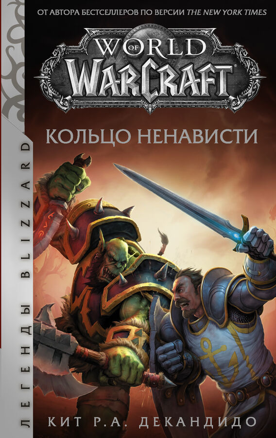 ДеКандидо К. World of Warcraft. Кольцо ненависти
