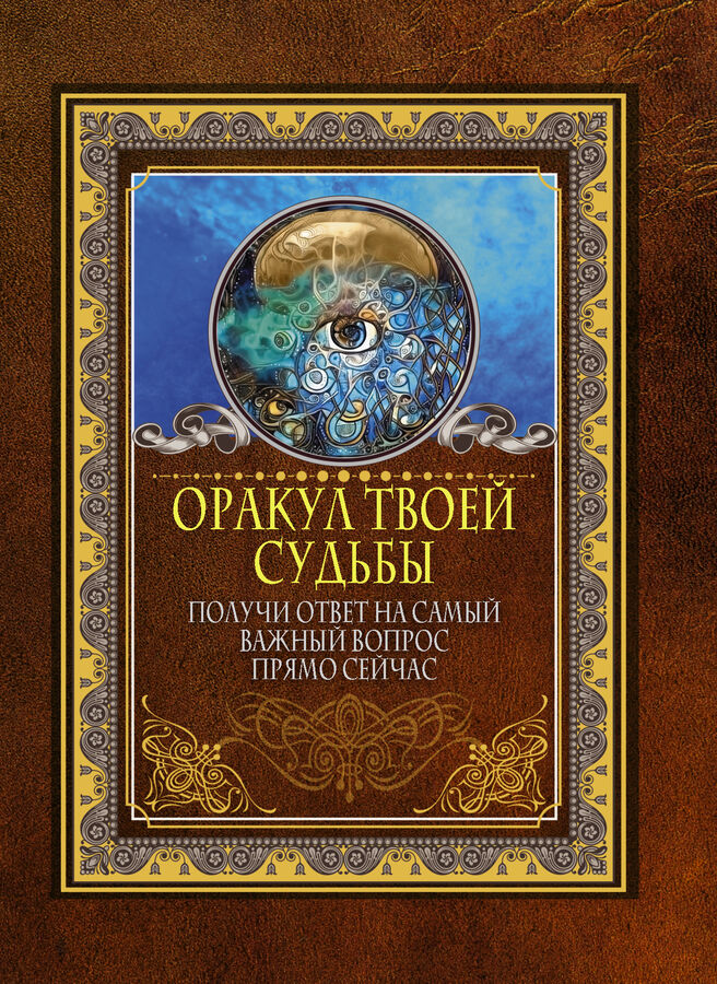 . Оракул твоей судьбы. Получи ответ на самый важный вопрос прямо сейчас