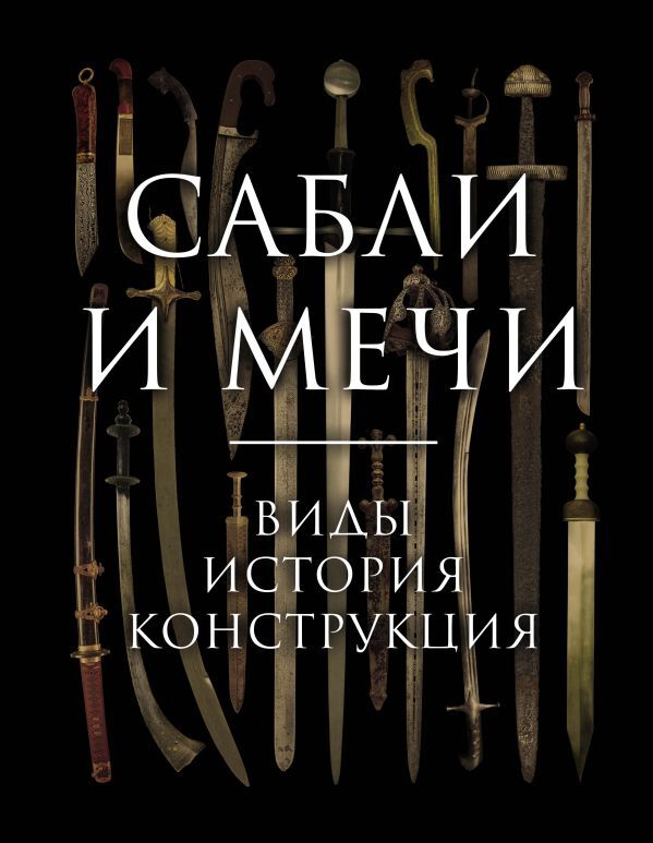 Козленко А.В. Сабли и мечи. Виды, история, конструкция