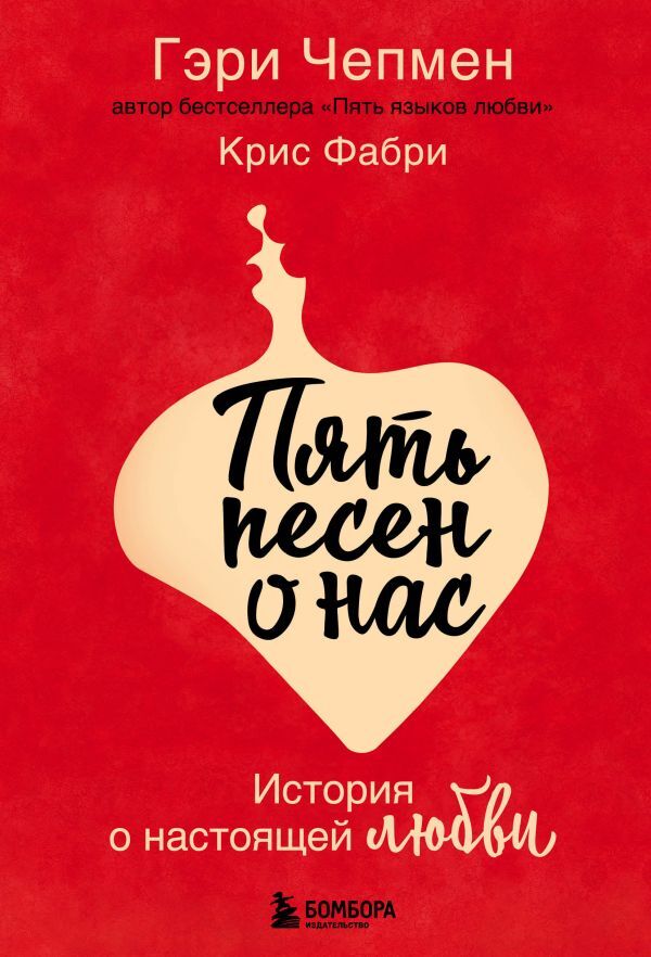 Чепмен Гэри, Фабри Крис Пять песен о нас. История о настоящей любви во Владивостоке