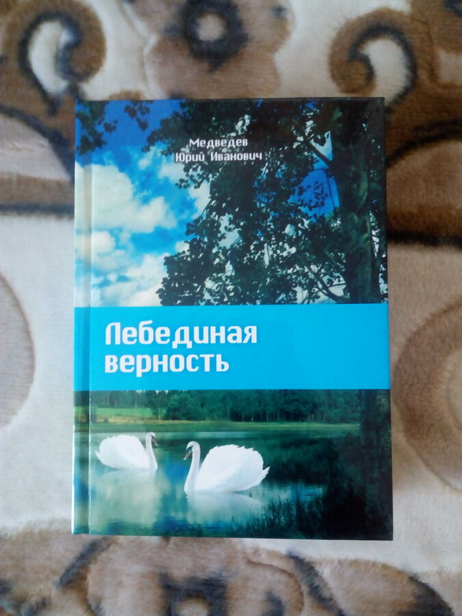 Лебединая верность