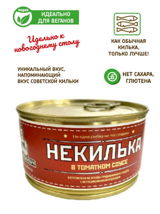 Некилька, 200гр VEGAN (железная банка)