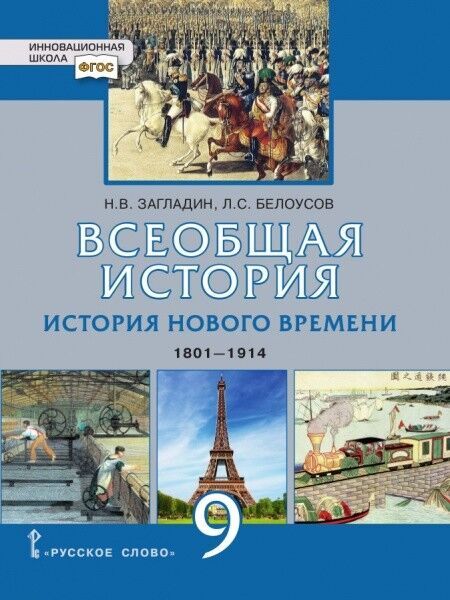 Загладин Н.В., Белоусов Л.С. Карпов Всеобщая история. История нового времени.1801-1914. 9 класс (РС)