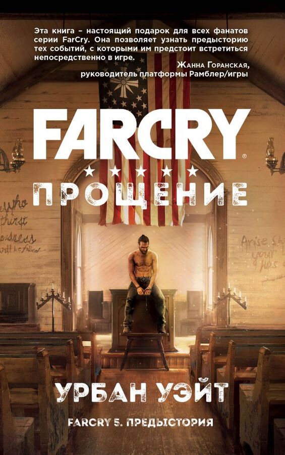 Уэйт У. Far Cry. Прощение