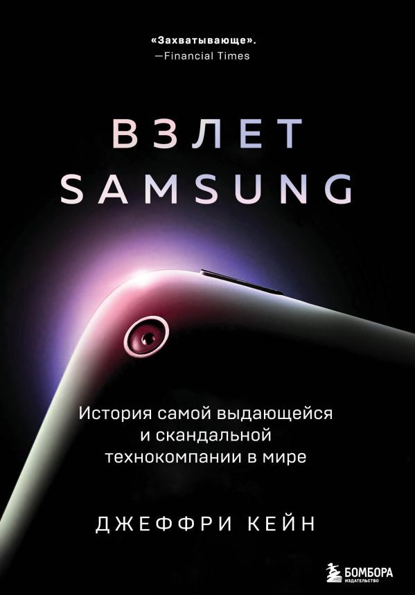 Кейн Д. Взлет Samsung. История самой выдающейся и скандальной технокомпании в мире