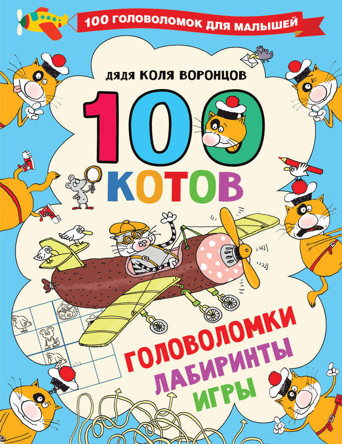 Воронцов Н.П. 100 котов: головоломки, лабиринты, игры