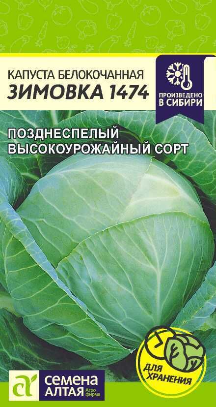 Семена Алтая Капуста Зимовка 1474/Сем Алт/цп 0,5 гр.