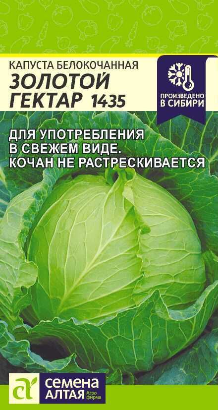 Семена Алтая Капуста Золотой Гектар 1432/Сем Алт/цп 0,3 гр.