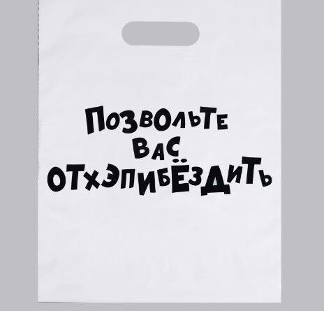 Aljenda Пакет с приколами, полиэтиленовый с вырубной ручкой, «Позвольте вас отхэпибёздить»
