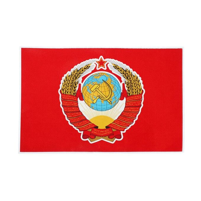 Наклейка на авто &quot;Флаг СССР с гербом&quot;, 15 х 10 см, 1 шт