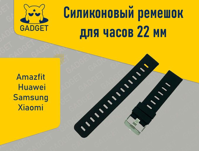 Силиконовый ремешок для часов Amazfit, Huawei, Samsung, Xiaomi (22 мм), Чёрный