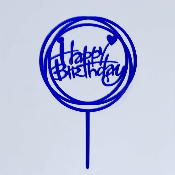 Страна карнавалия Топпер «С днём рождения», круг, цвет синий