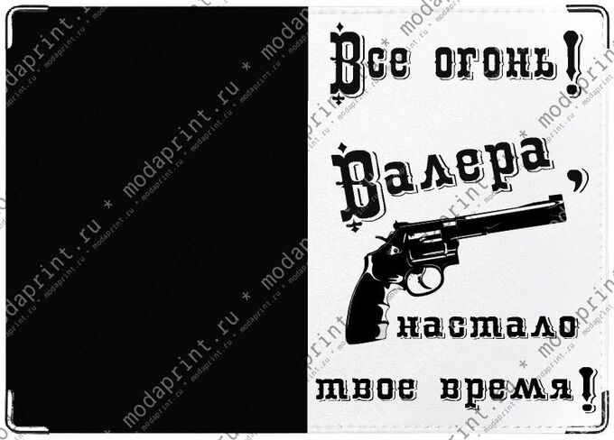 Валера иногда забывает телефон. Валера огонь настало твоё. Валера настало твое время с днем рождения. Все огонь Валера настало твое время. Валера твой выход.