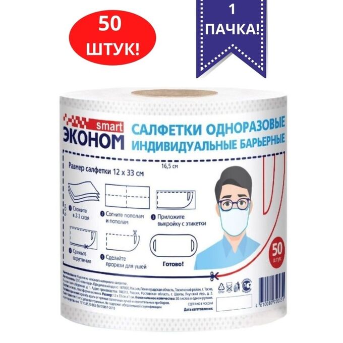 СИМА-ЛЕНД Салфетка-маска одноразовая индивидуальная барьерная Эконом smart 12 х 33 см, рулон, 50 шт