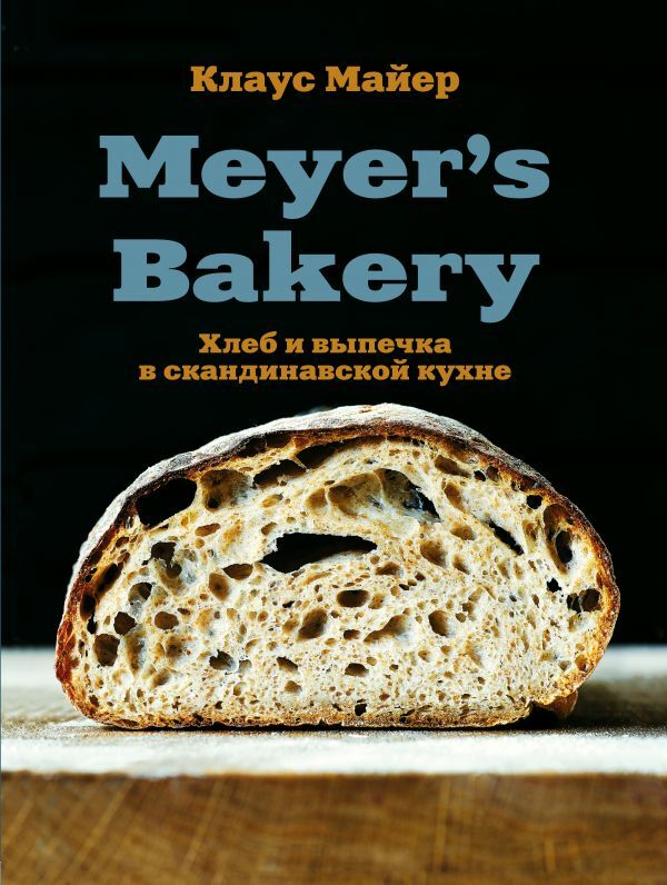 Эксмо Майер К. Meyer’s Bakery. Хлеб и выпечка в скандинавской кухне