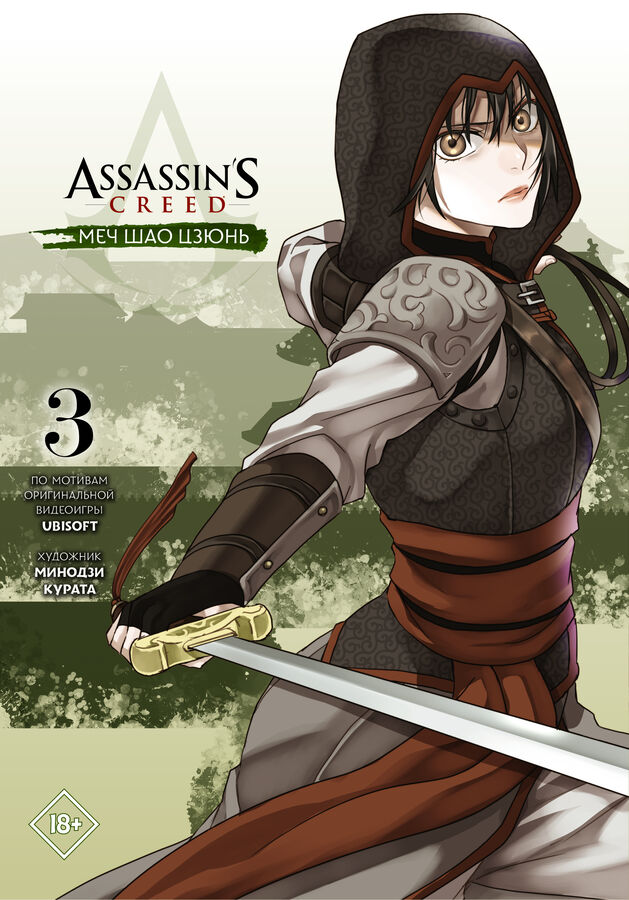 Курата М. Assassin&#039;s Creed: Меч Шао Цзюнь. Том 3