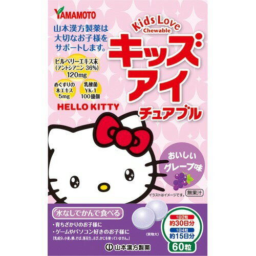 Yamamoto Kampo Kids Love Детские витамины для глаз. Жевательные таблетки со вкусом винограда. 60шт