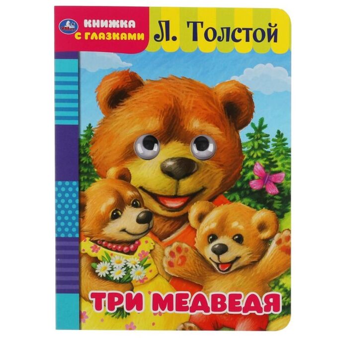 Умка Книжка с глазками «Три медведя», Л. Толстой