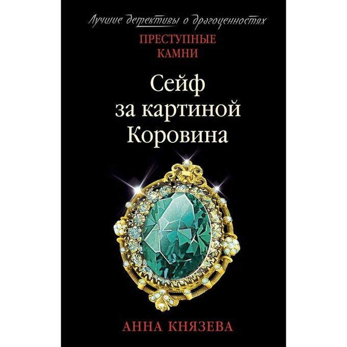 Сейф за картиной коровина аудиокнига