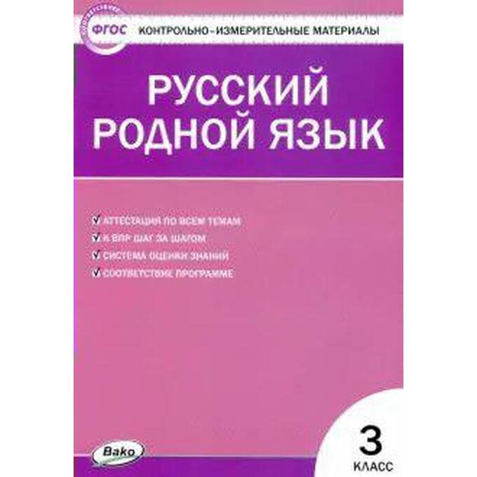 СИМА-ЛЕНД Контрольно измерительные материалы «Русский родной язык» 3 класс, Ситникова Т.Н.
