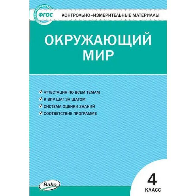 СИМА-ЛЕНД Контрольно измерительные материалы «Окружающий мир» 4 класс, Яценко И.Ф