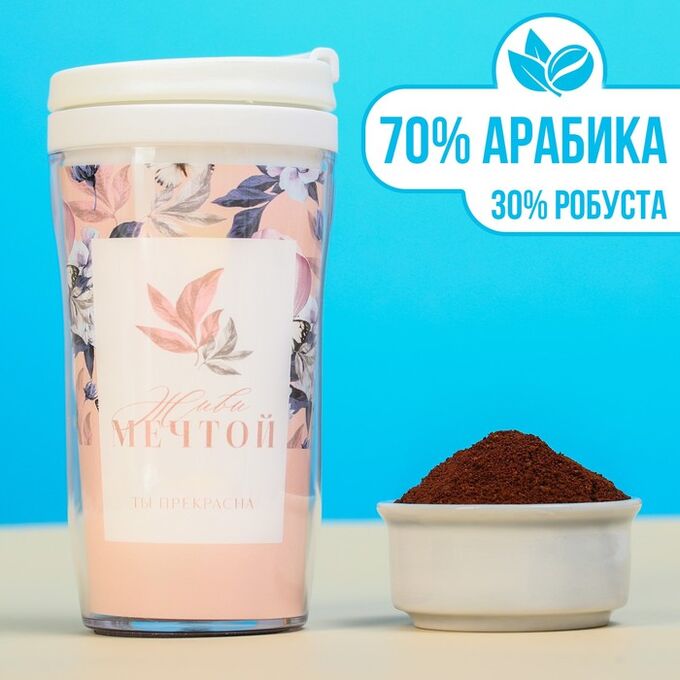 Кофе молотый «Живи мечтой», вкус: французская ваниль, 50 г., в термостакане, 250 мл.