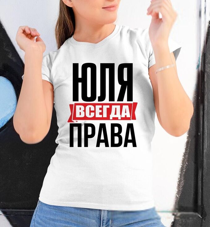 Фото юля всегда права
