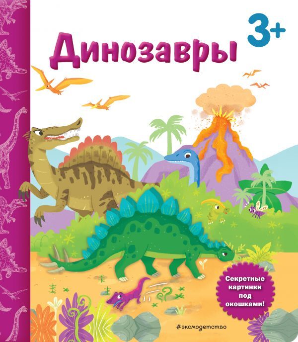 Эксмо Саакян Д.В. Динозавры. Книга с секретными картинками