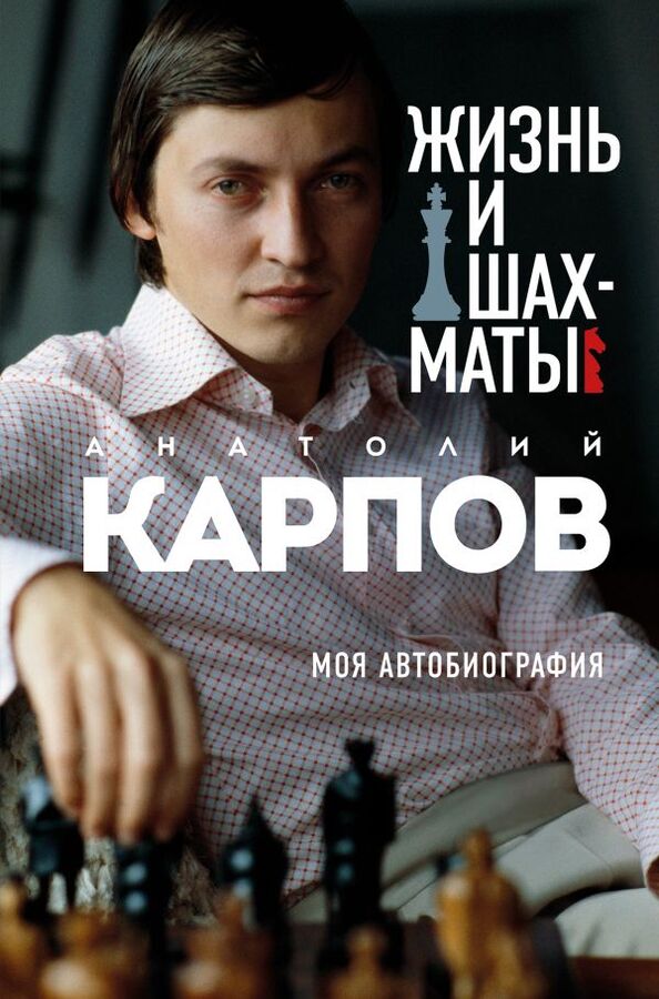 Эксмо Карпов А.Е. Жизнь и шахматы